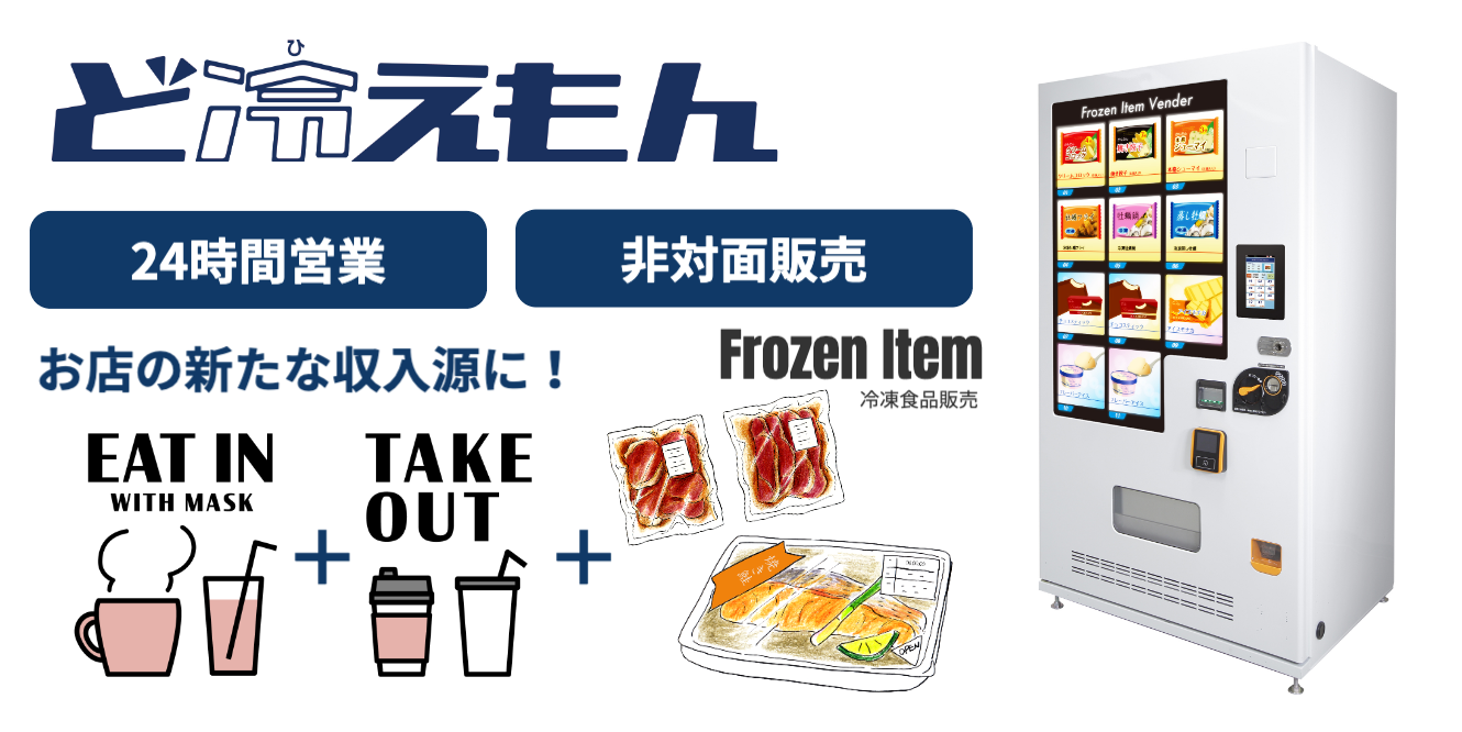 冷凍自販機│株式会社IDパートナーズ 冷凍自販機│株式会社IDパートナーズ